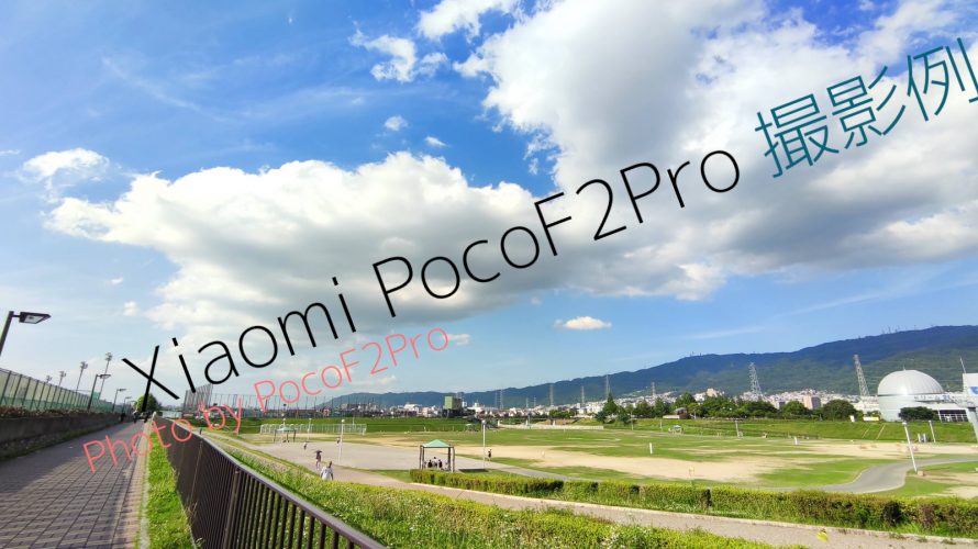 PocoF2Proのカメラ性能を軽くチェック